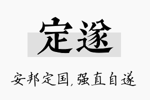 定遂名字的寓意及含义