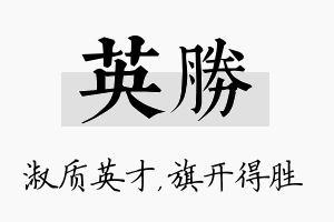 英胜名字的寓意及含义