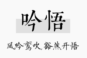 吟悟名字的寓意及含义