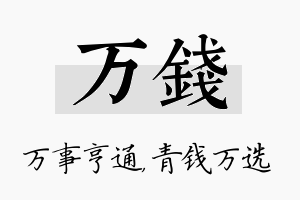 万钱名字的寓意及含义