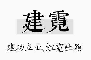 建霓名字的寓意及含义