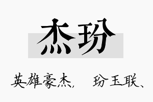 杰玢名字的寓意及含义