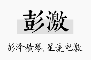 彭激名字的寓意及含义