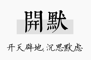 开默名字的寓意及含义