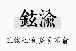 铉渝名字的寓意及含义