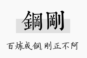 钢刚名字的寓意及含义