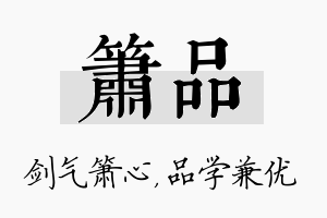 箫品名字的寓意及含义