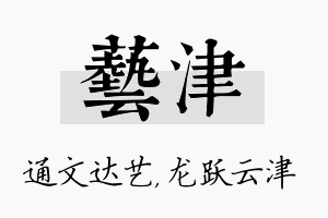 艺津名字的寓意及含义