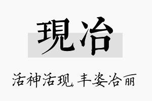 现冶名字的寓意及含义