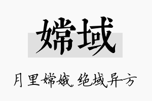 嫦域名字的寓意及含义