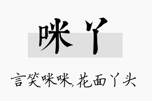 咪丫名字的寓意及含义