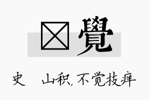 宬觉名字的寓意及含义