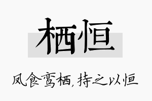 栖恒名字的寓意及含义