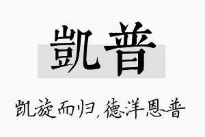 凯普名字的寓意及含义