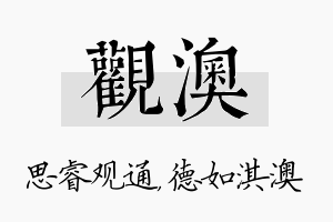 观澳名字的寓意及含义