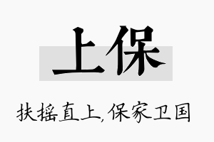 上保名字的寓意及含义