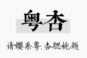 粤杏名字的寓意及含义