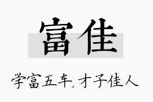 富佳名字的寓意及含义