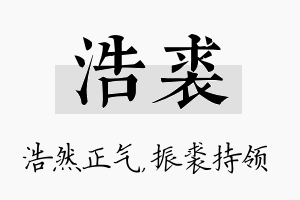 浩裘名字的寓意及含义