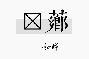 珺芗名字的寓意及含义