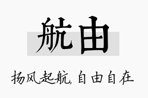 航由名字的寓意及含义