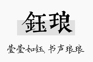 钰琅名字的寓意及含义