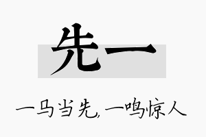 先一名字的寓意及含义