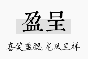 盈呈名字的寓意及含义