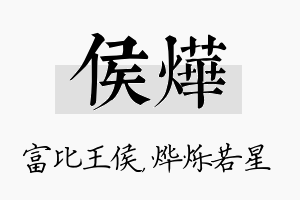 侯烨名字的寓意及含义