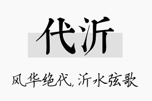 代沂名字的寓意及含义