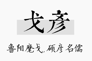 戈彦名字的寓意及含义