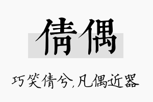 倩偶名字的寓意及含义