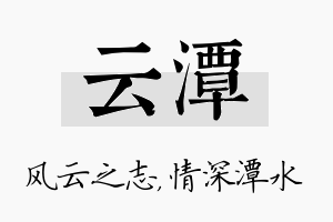 云潭名字的寓意及含义