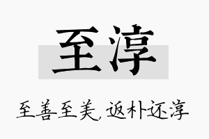 至淳名字的寓意及含义