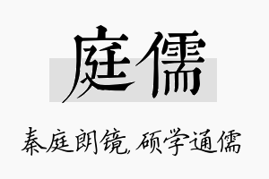 庭儒名字的寓意及含义