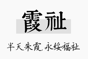 霞祉名字的寓意及含义