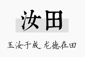 汝田名字的寓意及含义