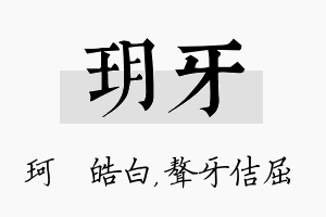 玥牙名字的寓意及含义