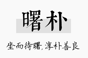 曙朴名字的寓意及含义