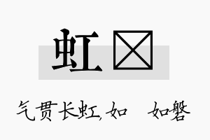 虹垚名字的寓意及含义