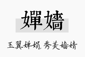 婵嫱名字的寓意及含义