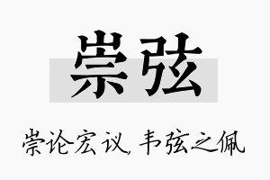 崇弦名字的寓意及含义