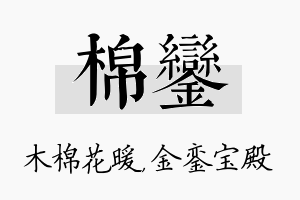 棉銮名字的寓意及含义