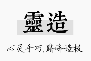 灵造名字的寓意及含义