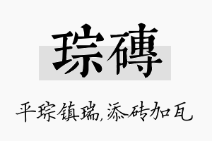 琮砖名字的寓意及含义