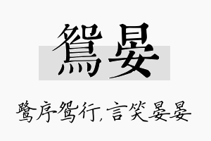 鸳晏名字的寓意及含义