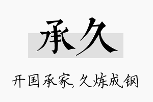 承久名字的寓意及含义