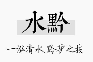 水黔名字的寓意及含义