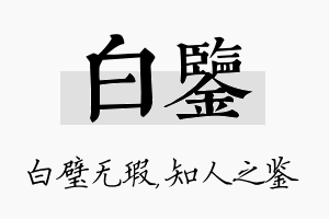 白鉴名字的寓意及含义