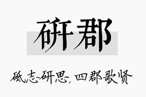 研郡名字的寓意及含义